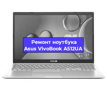 Замена разъема питания на ноутбуке Asus VivoBook A512UA в Белгороде